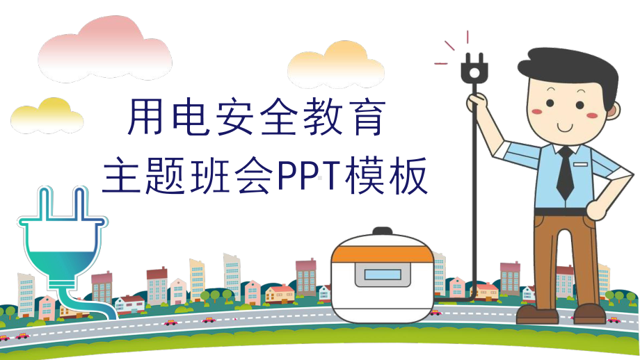 中小学生校园用电安全教育模板课件.pptx_第1页