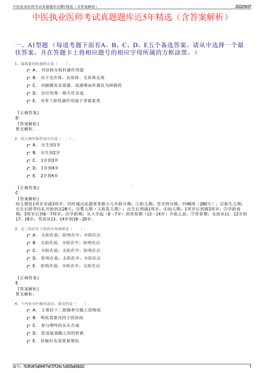 中医执业医师考试真题题库近5年精选（含答案解析）.pdf_第1页