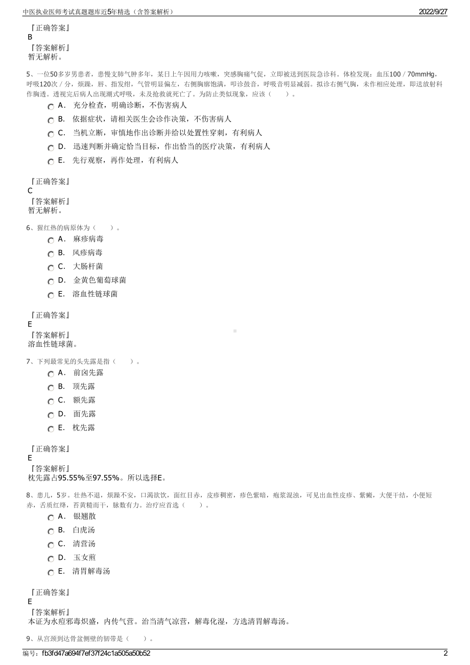 中医执业医师考试真题题库近5年精选（含答案解析）.pdf_第2页