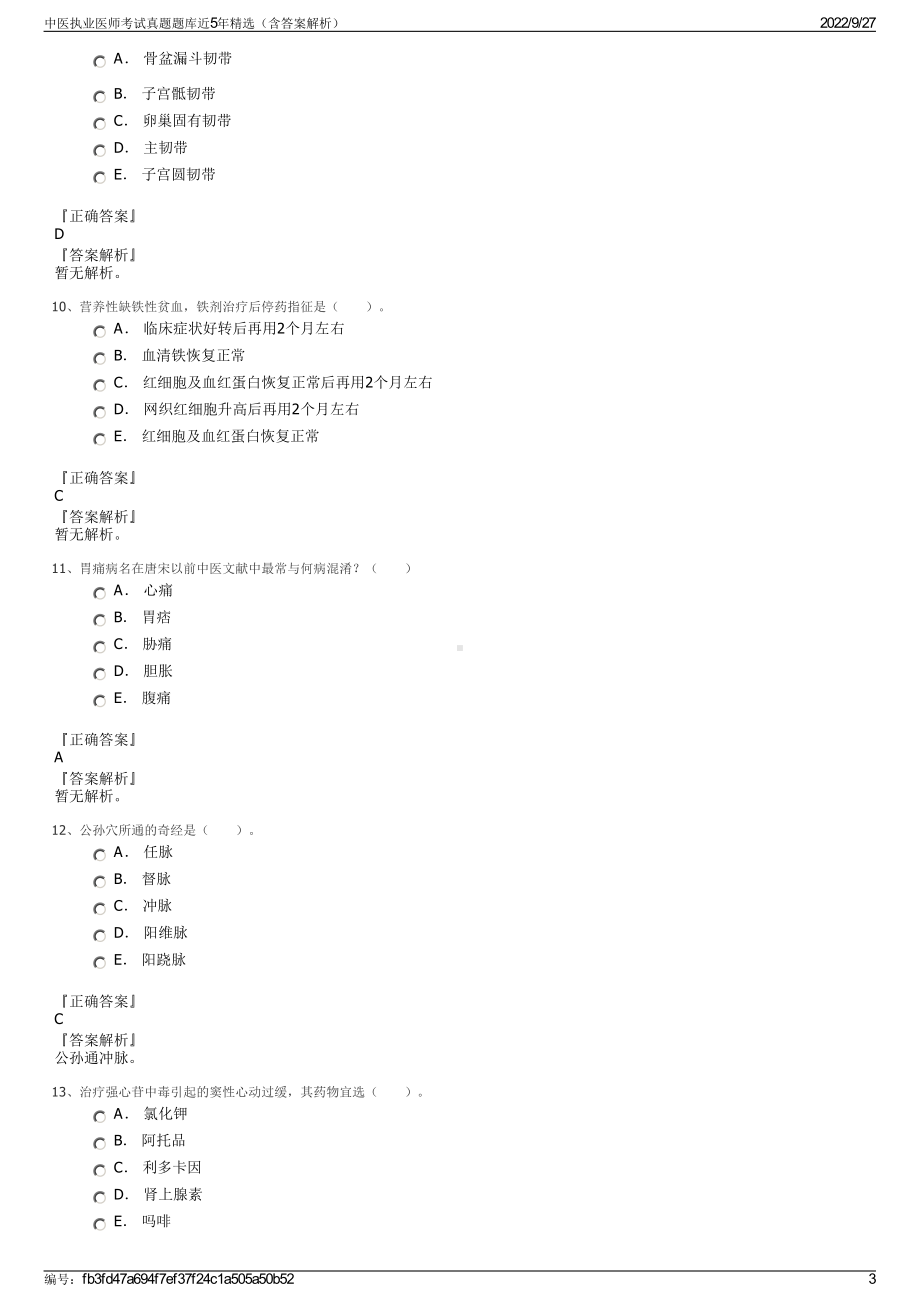 中医执业医师考试真题题库近5年精选（含答案解析）.pdf_第3页