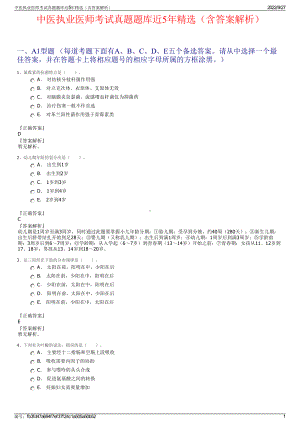 中医执业医师考试真题题库近5年精选（含答案解析）.pdf