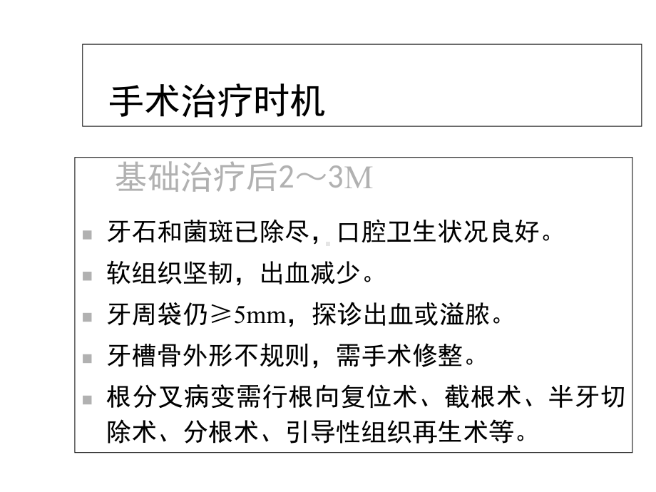 第18讲牙周手术治疗医学课件.ppt_第3页