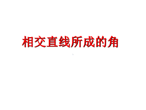 《相交直线所成的角》课件2优质公开课湘教7下.ppt