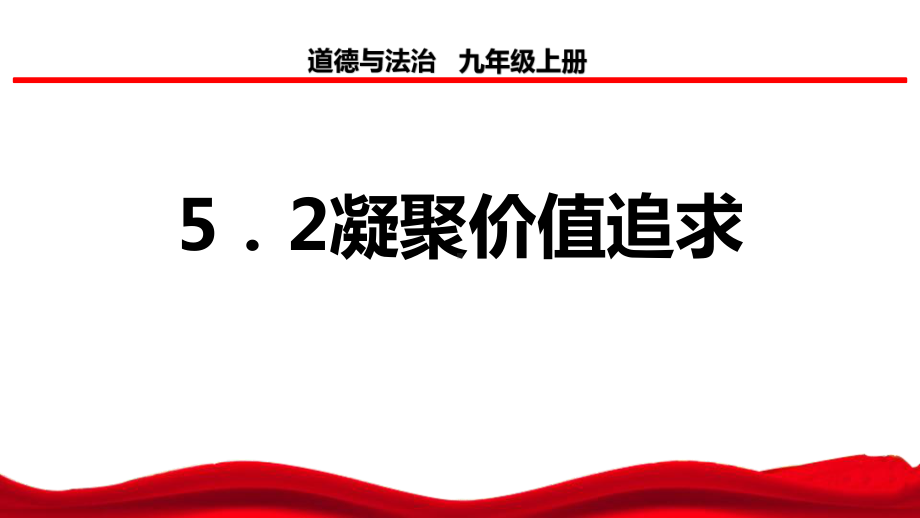 《凝聚价值追求》课件九年级道德与法治上册.pptx_第1页