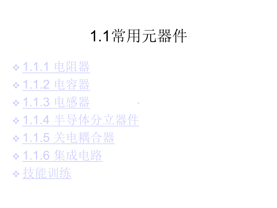 第1章电子整机常用元器件、材料和装配工具课件.ppt_第2页