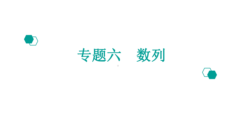 （600分考点700分考法）2020版高考理数：专题数列课件.pptx_第1页