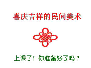 《喜庆吉祥的民间美术》课件3.ppt