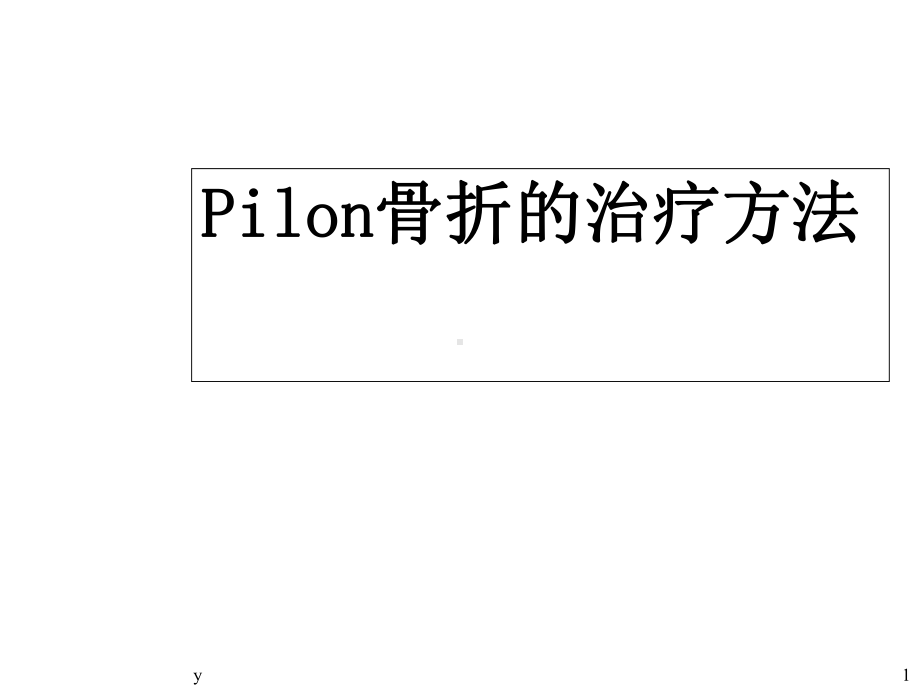 Pilon骨折的治疗课件.ppt_第1页