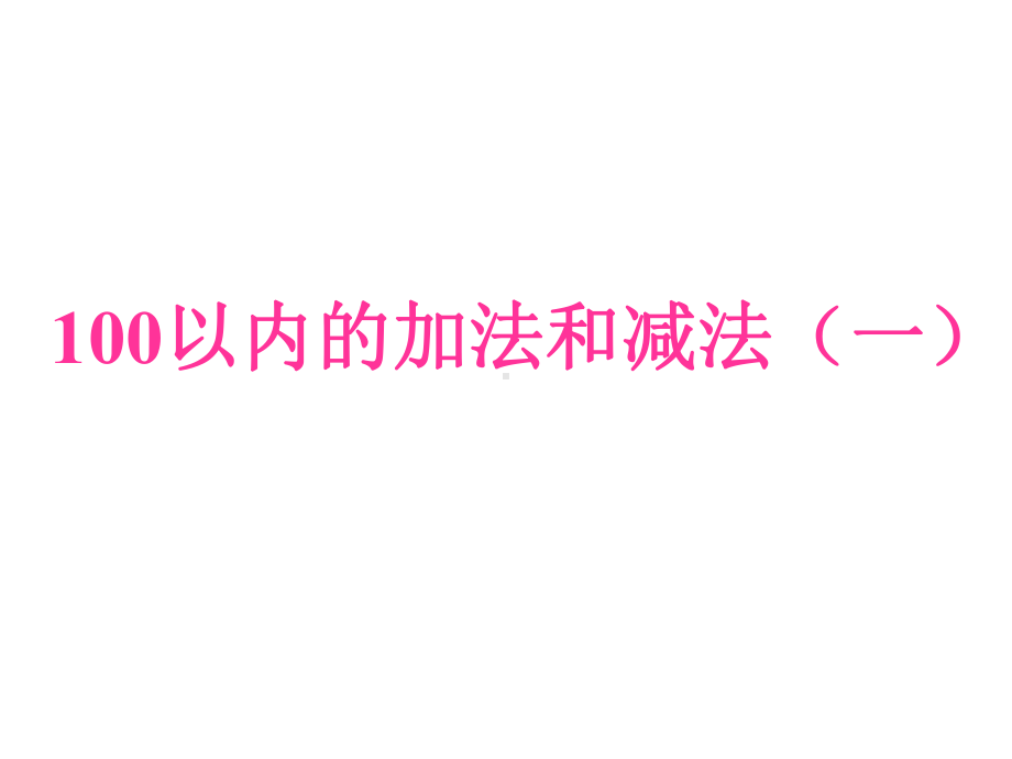 《100以内的加法和减法(一)》课件1优质公开课苏教1下.ppt_第1页