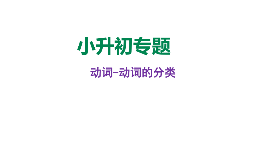 （小升初英语专题）-动词分类讲解课件(共36张).ppt_第1页