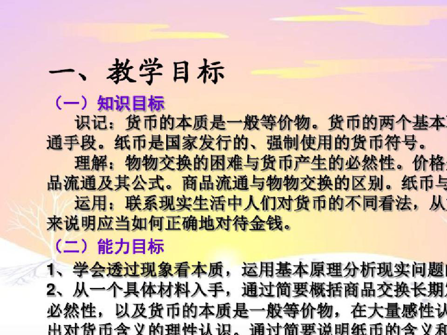 《货币的基本职能》说课稿课件.pptx_第3页