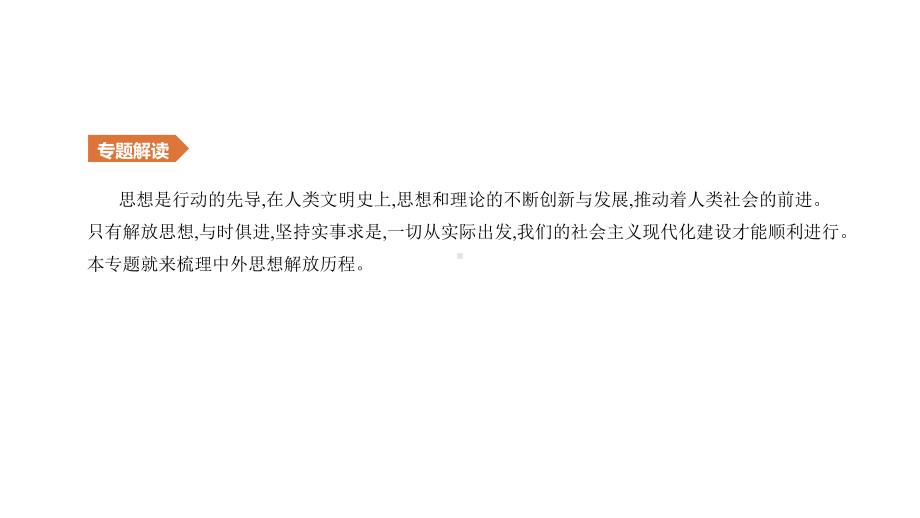 中考历史复习知识专题4中外思想解放历程课件.pptx_第2页