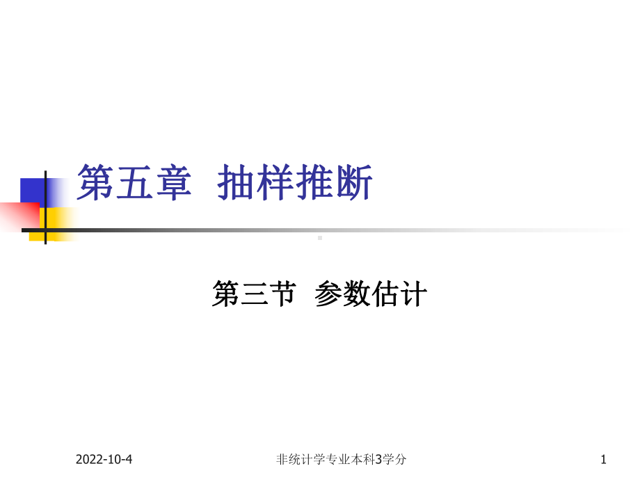 第5章抽样及参数估计3参数估计课件.ppt_第1页