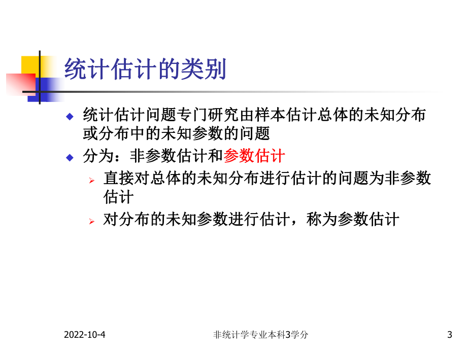 第5章抽样及参数估计3参数估计课件.ppt_第3页