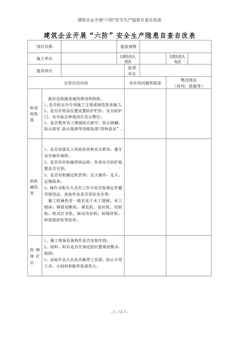 建筑企业开展“六防”安全生产隐患自查自改表参考模板范本.doc_第1页