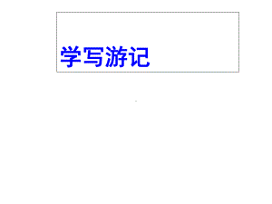 《学写游记》课件2.ppt