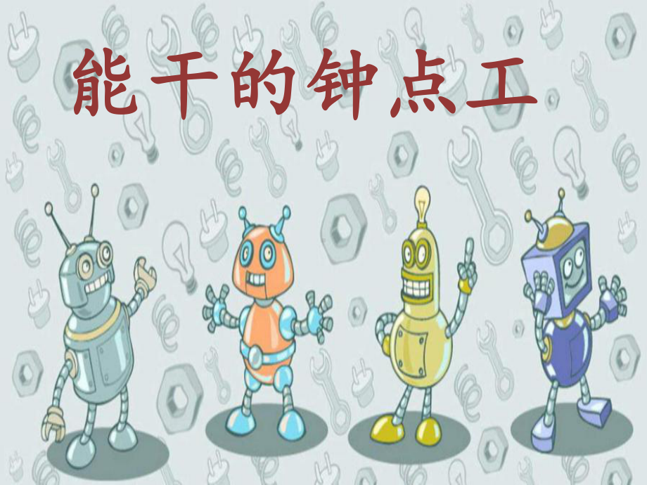 《能干的钟点工》课件2优质公开课语文S版二下.ppt_第1页