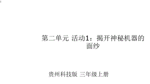 三年级上册信息技术课件揭开神秘机器的面纱贵州科技版(共23张).pptx