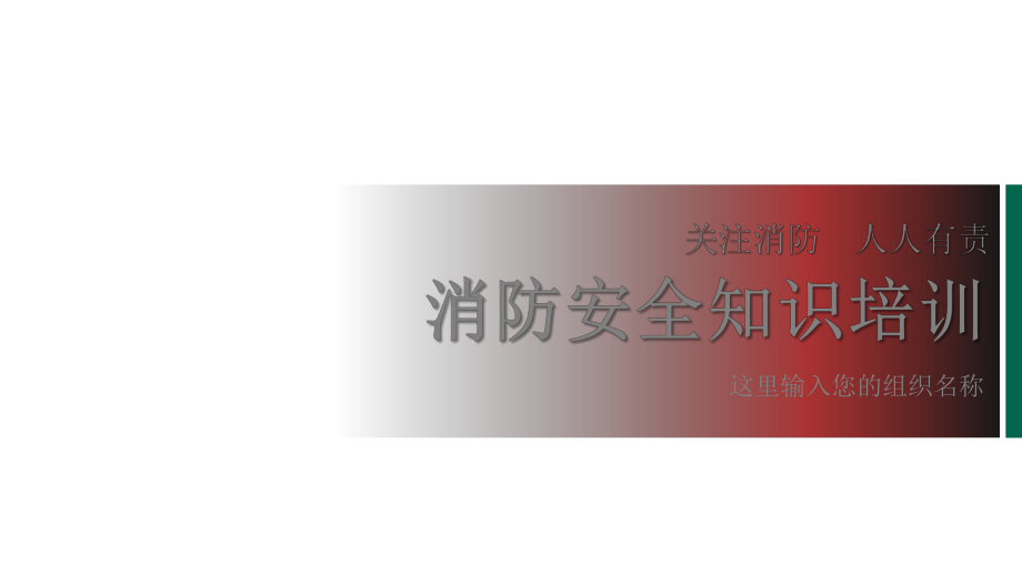 （内容完整）消防安全知识培训模板课件.pptx_第1页