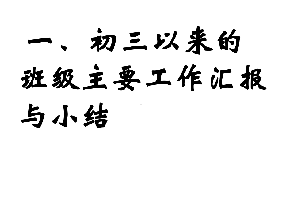 （家长会课件）初三家长会第二学期.ppt_第2页