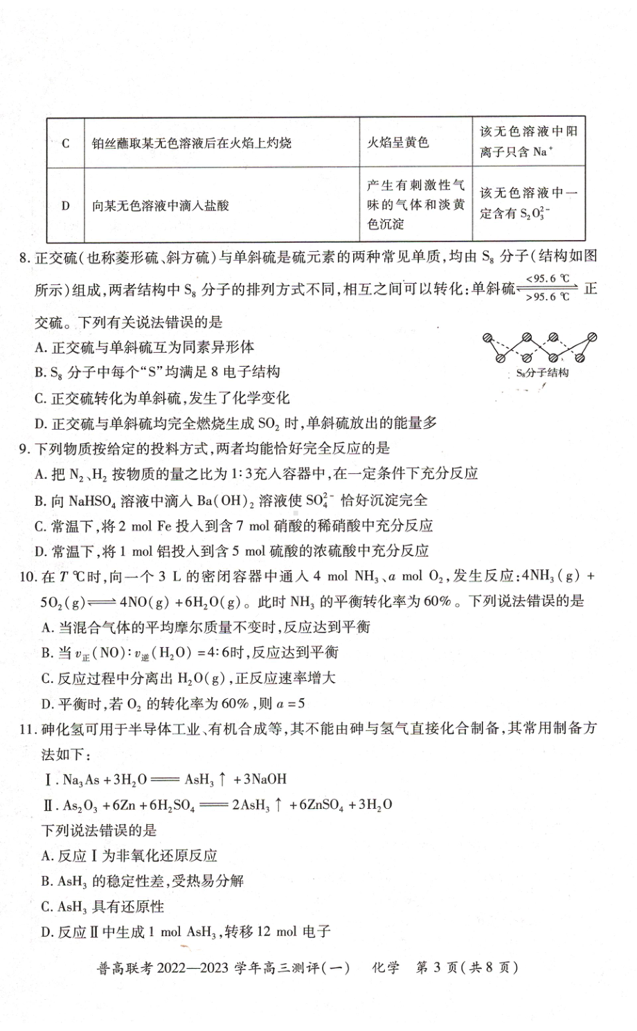 河南省豫北名校普高联考2022-2023学年上学期高三测评（一）化学试卷.pdf_第3页