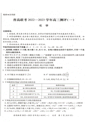 河南省豫北名校普高联考2022-2023学年上学期高三测评（一）化学试卷.pdf