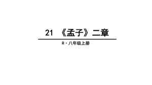 《孟子》二章课件8上部编版.ppt