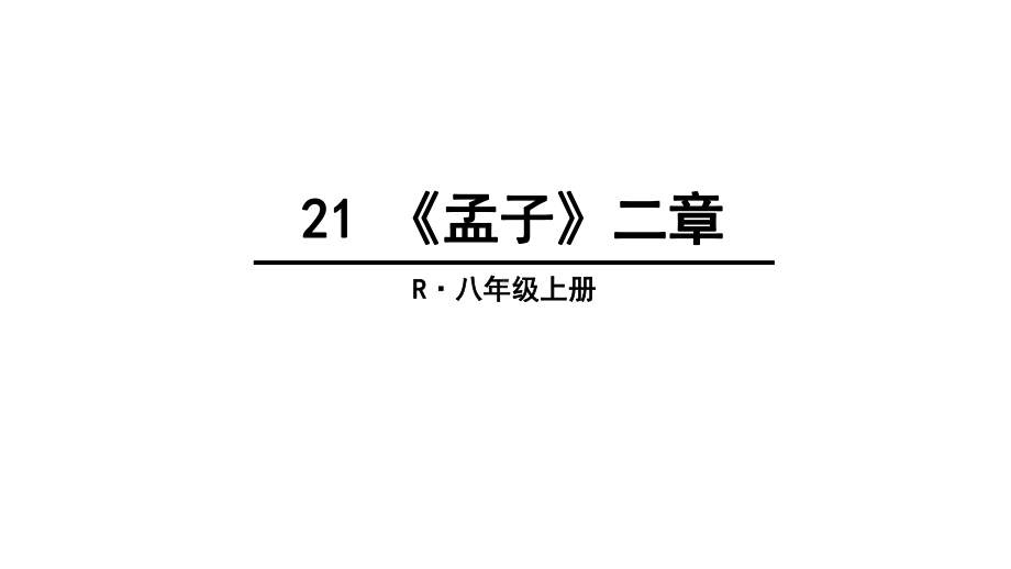 《孟子》二章课件8上部编版.ppt_第1页