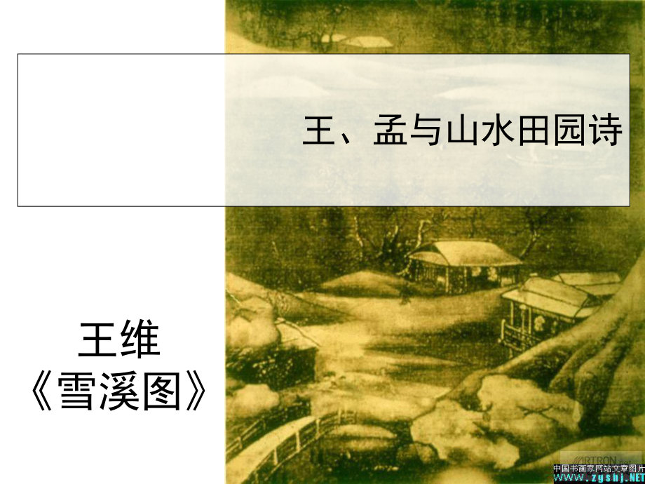 中国古代文学史(选)4王、孟与山水田园诗派(二)课件.ppt_第1页