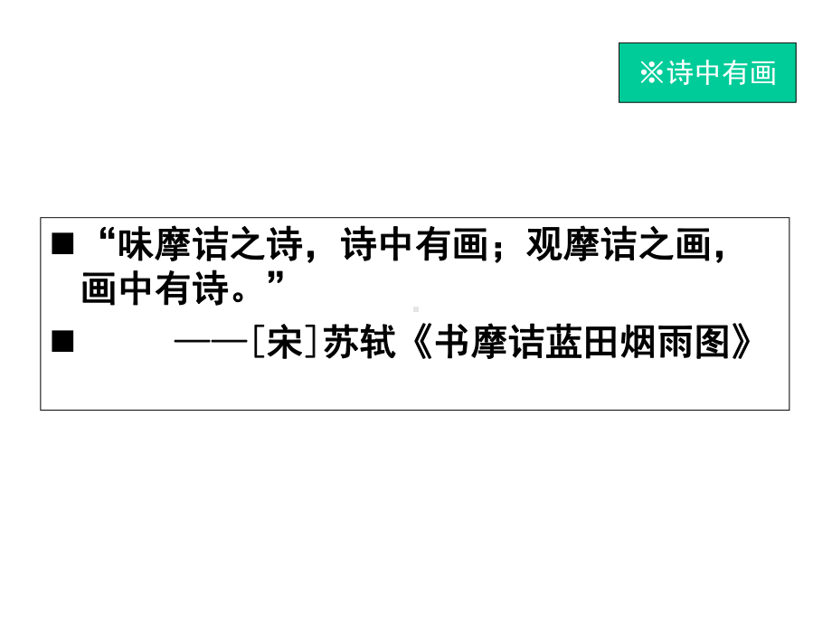 中国古代文学史(选)4王、孟与山水田园诗派(二)课件.ppt_第2页