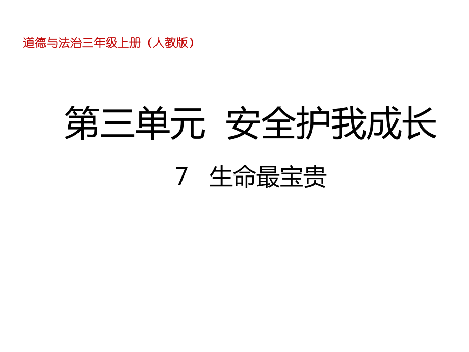 三年级上册品德道德与法治课件《生命最宝贵》人教部编版(共20张).pptx_第1页