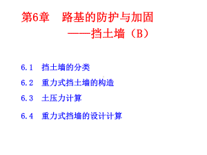 第6章路基的防护与加固挡土墙B课件2.ppt