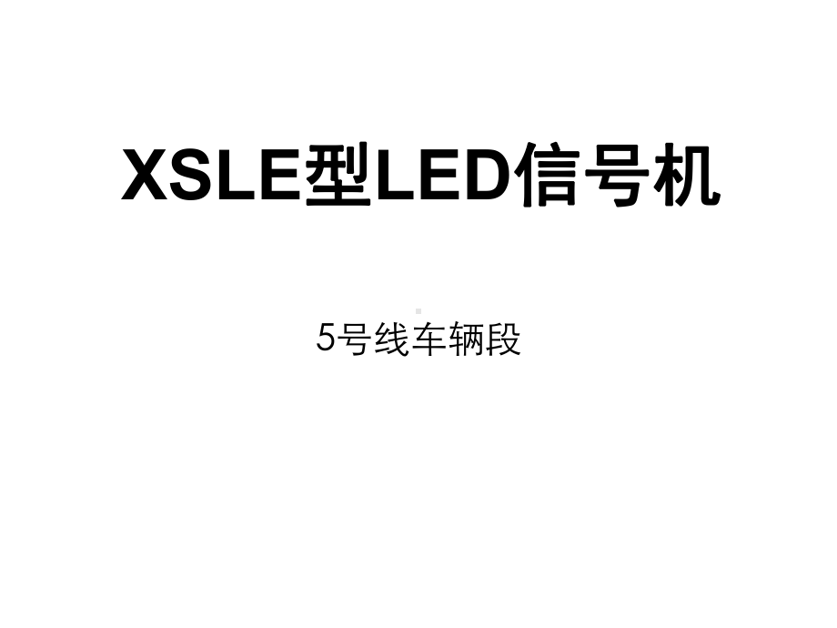 XSLE型LED信号机课件.pptx_第1页