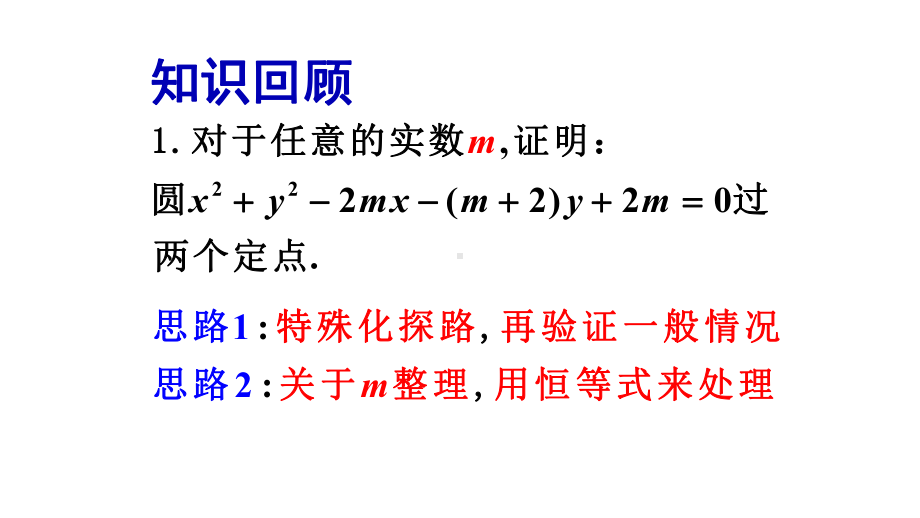 与圆有关的定点定值问题(共70张)课件.pptx_第1页