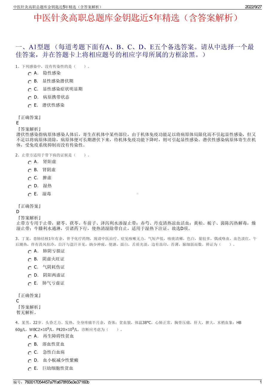 中医针灸高职总题库金钥匙近5年精选（含答案解析）.pdf_第1页