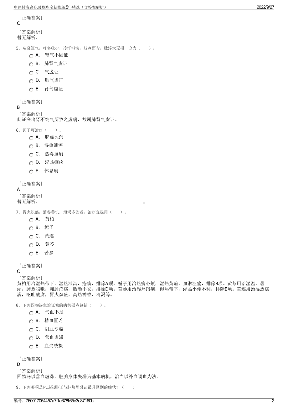 中医针灸高职总题库金钥匙近5年精选（含答案解析）.pdf_第2页