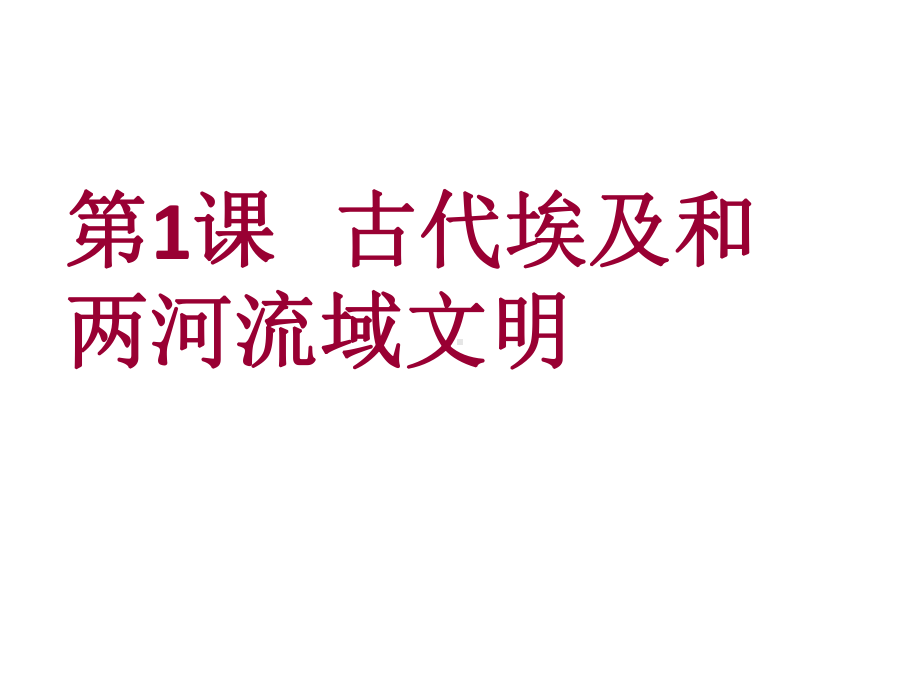 中华书局九年级历史上册第一单元全套课件(古代世界).ppt_第2页