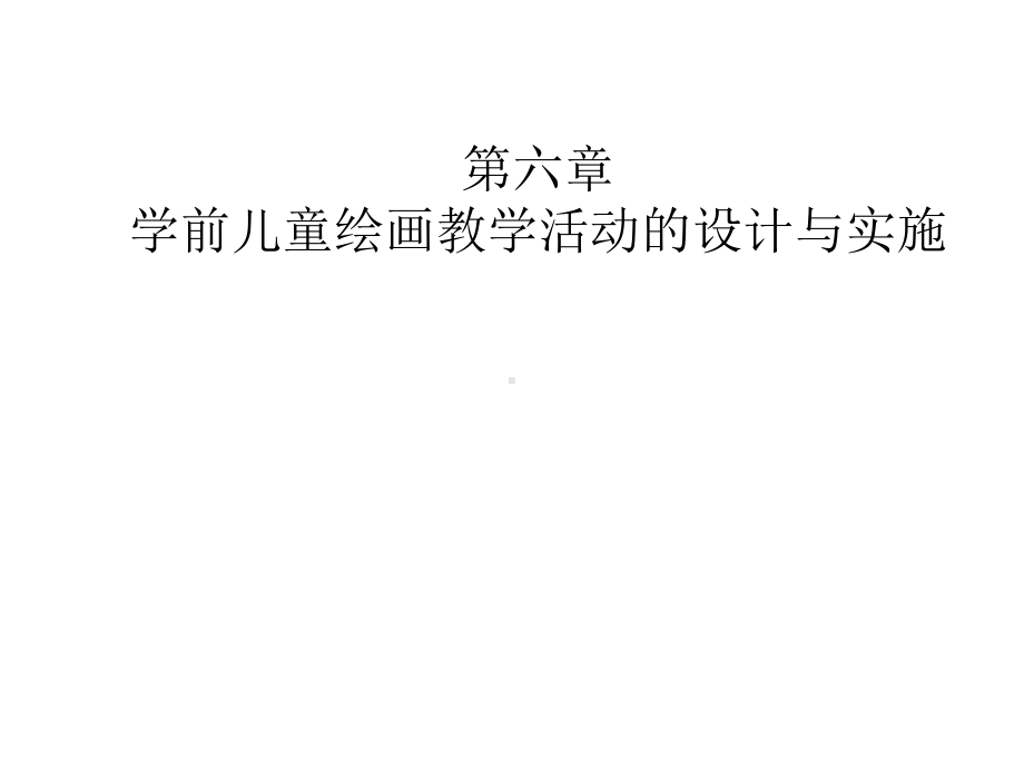 第六章学前儿童绘画教学活动的设计与实施课件.pptx_第1页