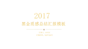 （黑金风格）黑金质感总结汇报商务模板课件.pptx