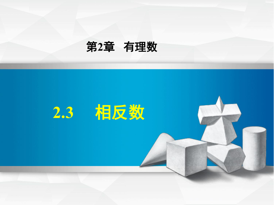 七年级数学上册23相反数课件(新版)华东师大版.ppt_第1页