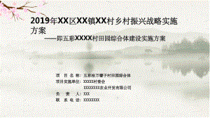 201X年大足区拾万镇檬子村乡村农业振兴战略实施方案ppt课件.pptx