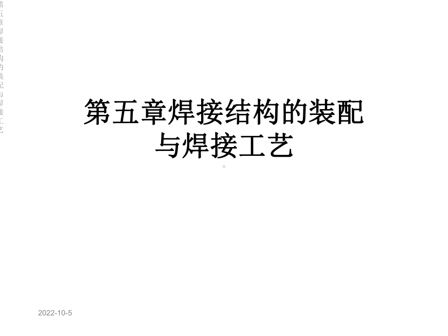 第五章焊接结构的装配与焊接工艺课件.ppt_第1页