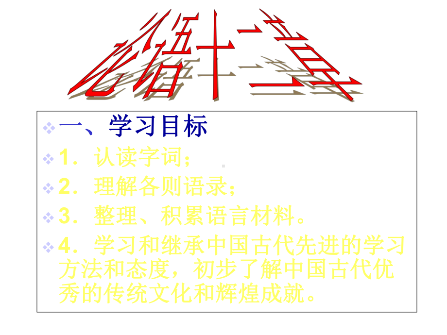 《论语》十二章-课件.ppt_第1页