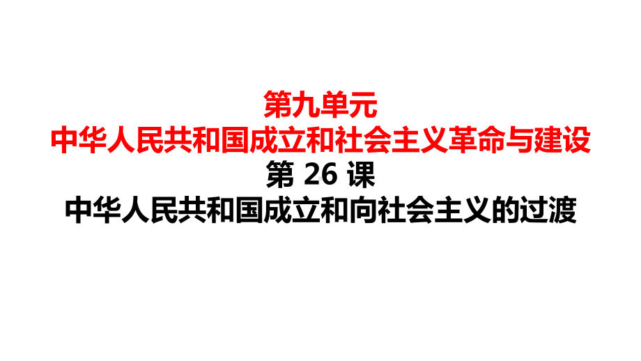 （新教材）第26课中华人民共和国成立和向社会主义过渡课件部编版高中历史必修中外历史纲要上.ppt_第1页