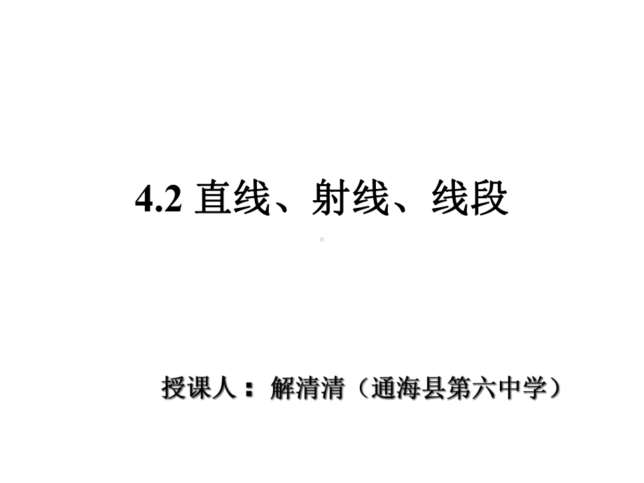 一等奖课件：42直线、射线、线段(第1课时).ppt_第2页