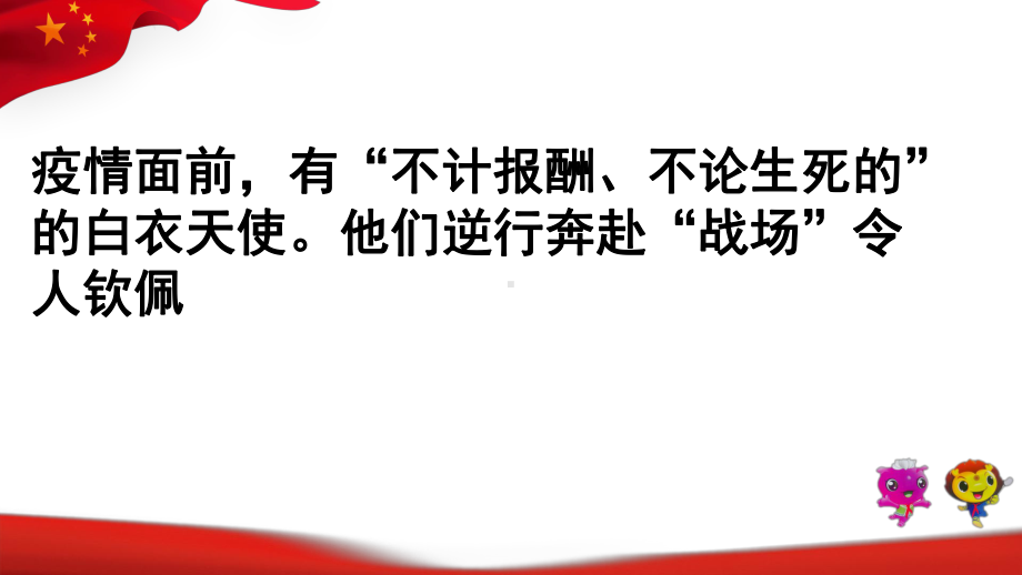 中小学开学第一课新冠肺炎疫情感谢逆行者主题班会(树立正确的价值观)—抗疫主题课件.pptx_第3页