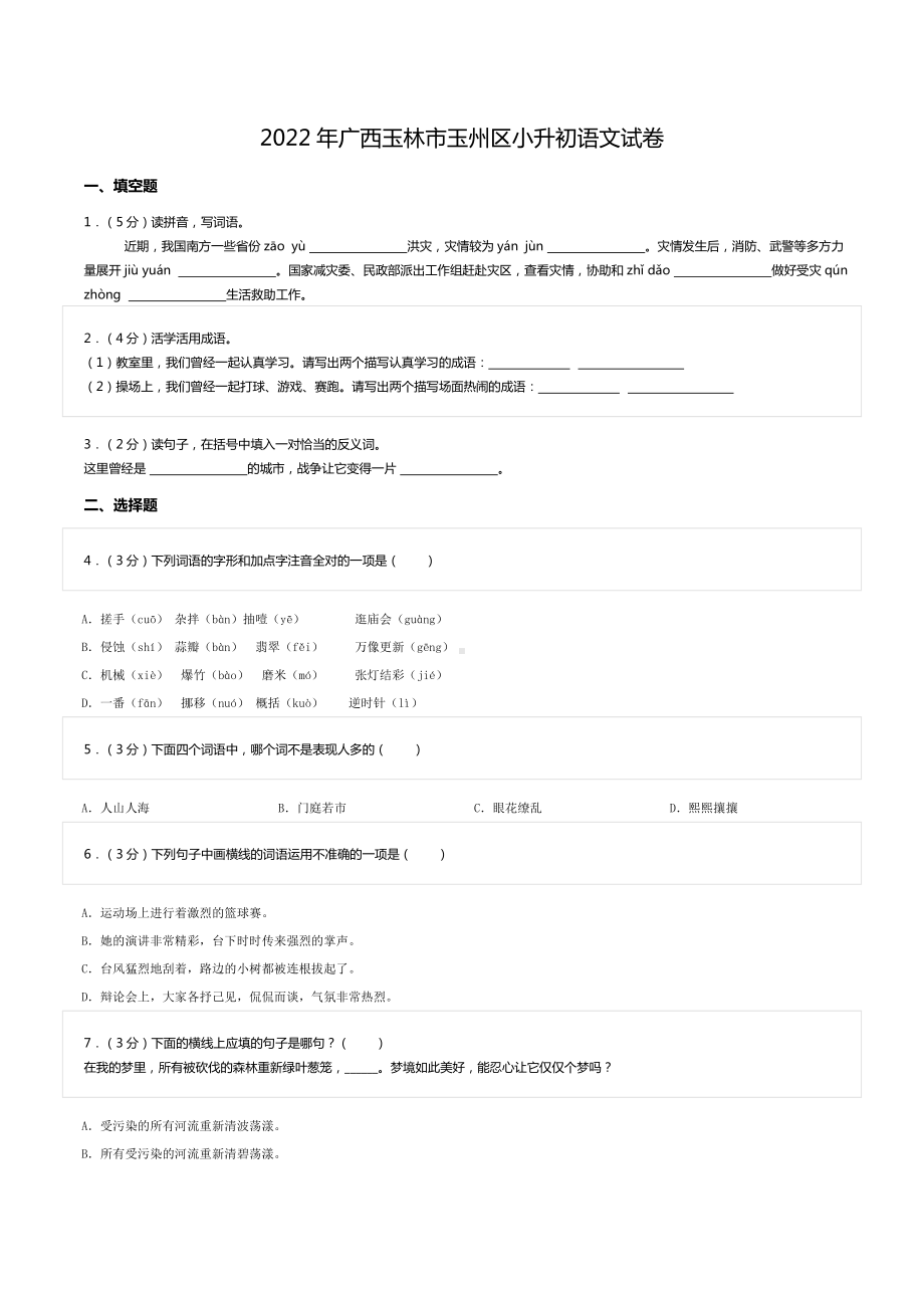 2022年广西玉林市玉州区小升初语文试卷.doc_第1页