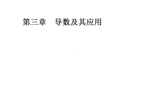 第一节导数的概念及运算、定积分课件.ppt