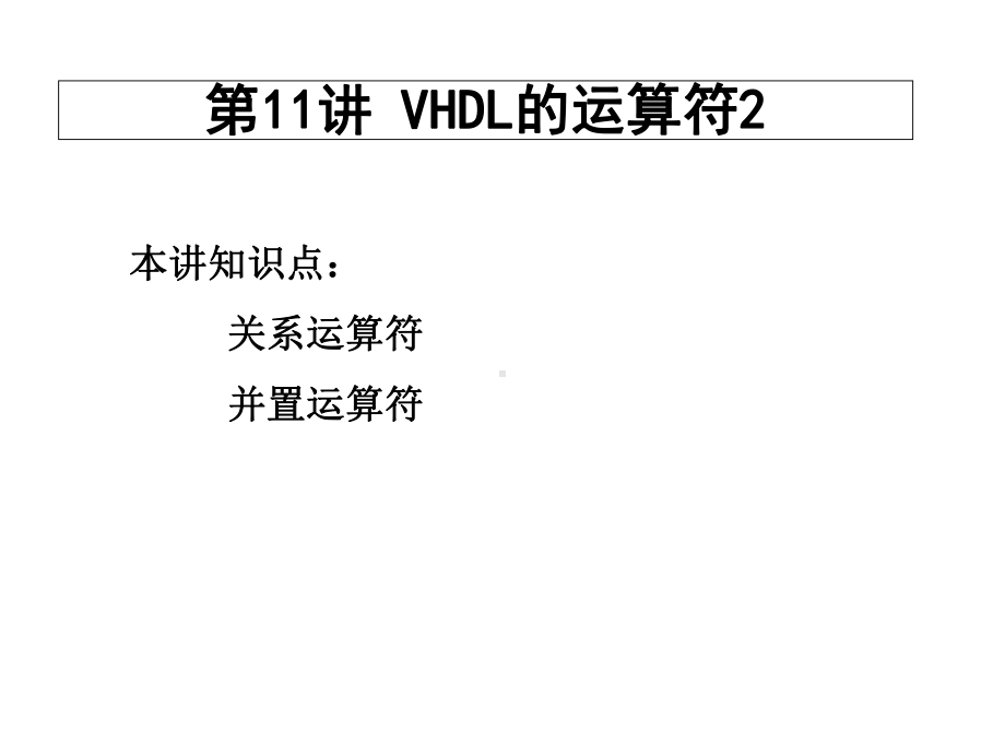 第11讲VHDL的运算符2课件.ppt_第1页