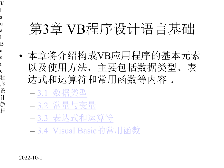 VB程序设计语言基础课件.pptx_第1页